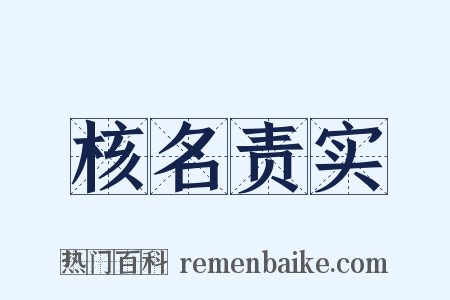 核名责实是什么意思的图片